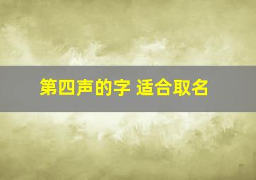 第四声的字 适合取名